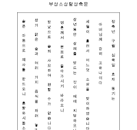 부상소상탈상축문 (한글) 부상소상탈상축문 (한글)